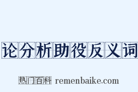 论分析助役反义词是什么意思的图片
